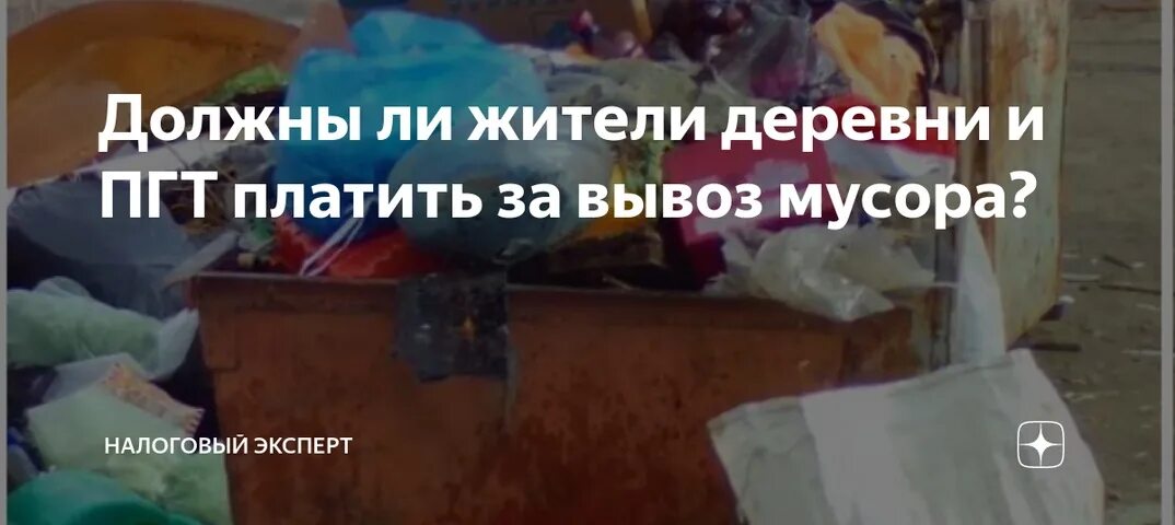 Плата за вывоз тко. Не платить за вывоз. Деньги в помойке. Вывоз тбо квр в 2023 году. Мусорные контейнеры пермь.