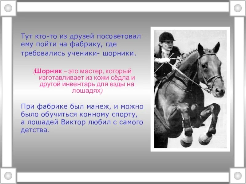 Шорник ремесленник. Шорник человек. Словосочетание со словом шорник. Шорник устаревшая профессия. Предложение со словом шорник.