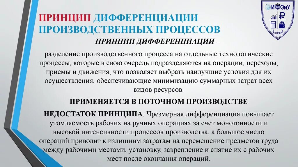 Дифференциация производственного процесса. Принципы организации производственного процесса. Принцип дифференциации. Принцип дифференциации в организации производства.