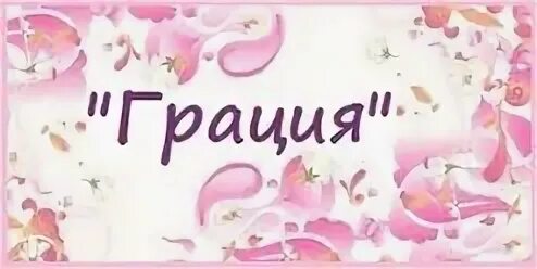 Слово грация
