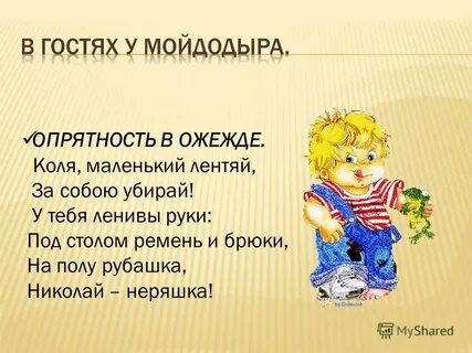 Аккуратность чистюли