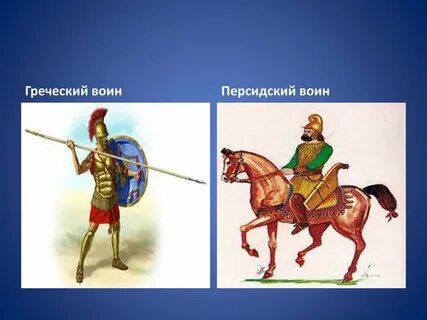 Победа над персами