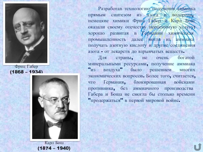 Синтез азота и водорода. Фриц габер и карл бош. фриц габер немецкий химик. процесс габера-боша. фриц габер синтез аммиака.