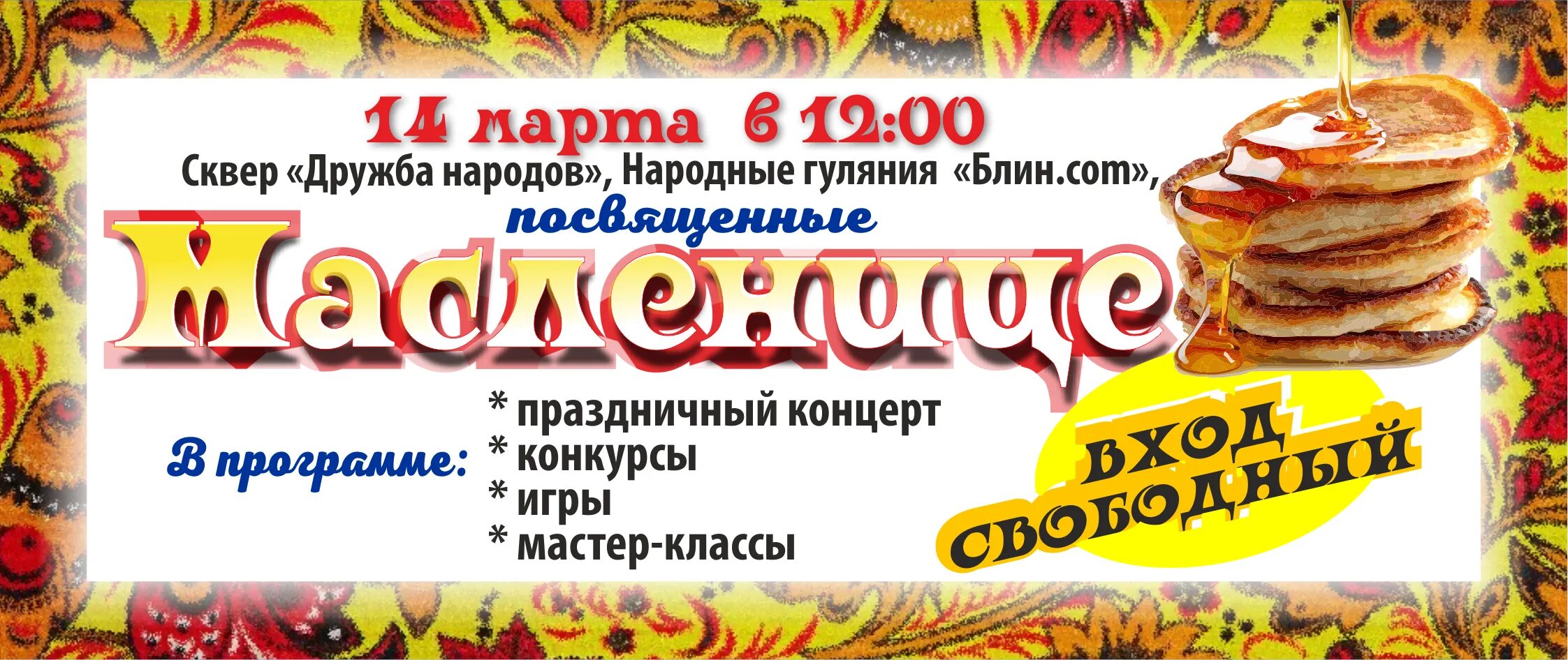 Масленица в щелково 2024 афиша. Конкурс блинов на Масленицу объявление. Масленица афиша. Конкурс блинов объявление. Лотерея на Масленицу.