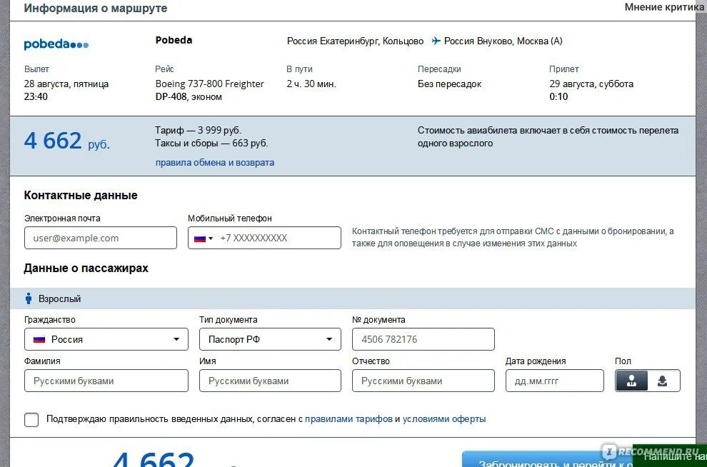 Как зарегистрировать билет рахмат рф. Какие данные нужны для покупки билета на самолет. Бронирование авиабилетов. Данные в билете на самолет. Паспортные данные для билета на самолет.