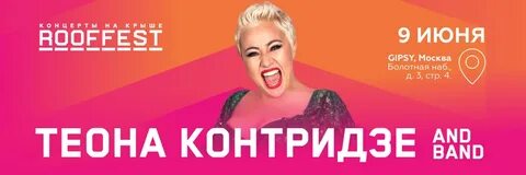 Фест 9 июня