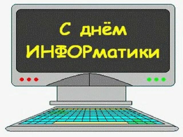С днем учителя информатики. День информатики. открытка ко дню информатики. поздравление ко дню информатике. день информатики картинки.