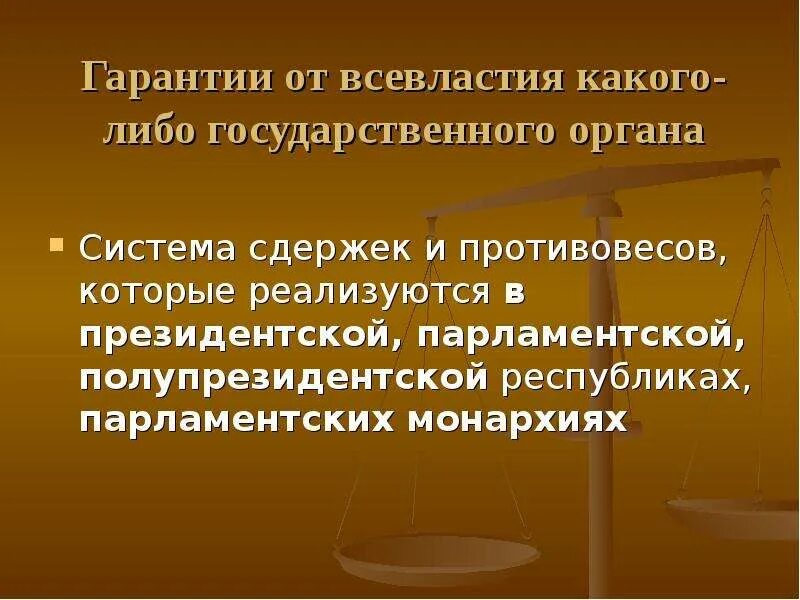 Система сдержек в исполнительной власти. Система сдержек и противовесов. система сдержек и противовесов в правовом государстве. механизм сдержек и противовесов. система сдержек и противовесов в парламентской республике.