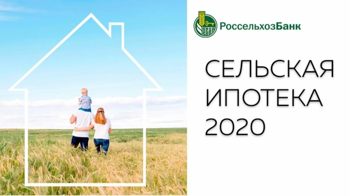 Сельская ипотека россельхозбанк до какого. Сельская ипотека россельхозбанк. сельская ипотека россельхозбанк 2025. сельскач иротека россельхоз. россельхозбанк сельская ипотека 2025.