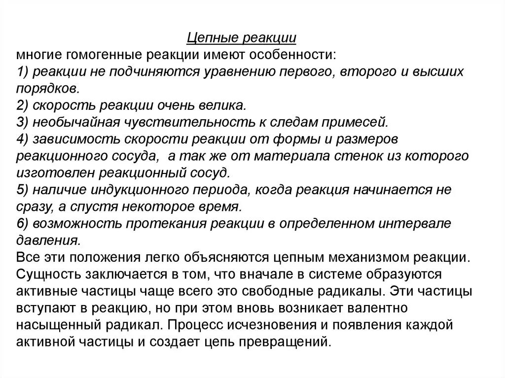 Определение цепных реакций. Особенности цепных реакций. Признаки цепных реакций. Понятие о цепных реакциях. Кинетика цепных реакций.