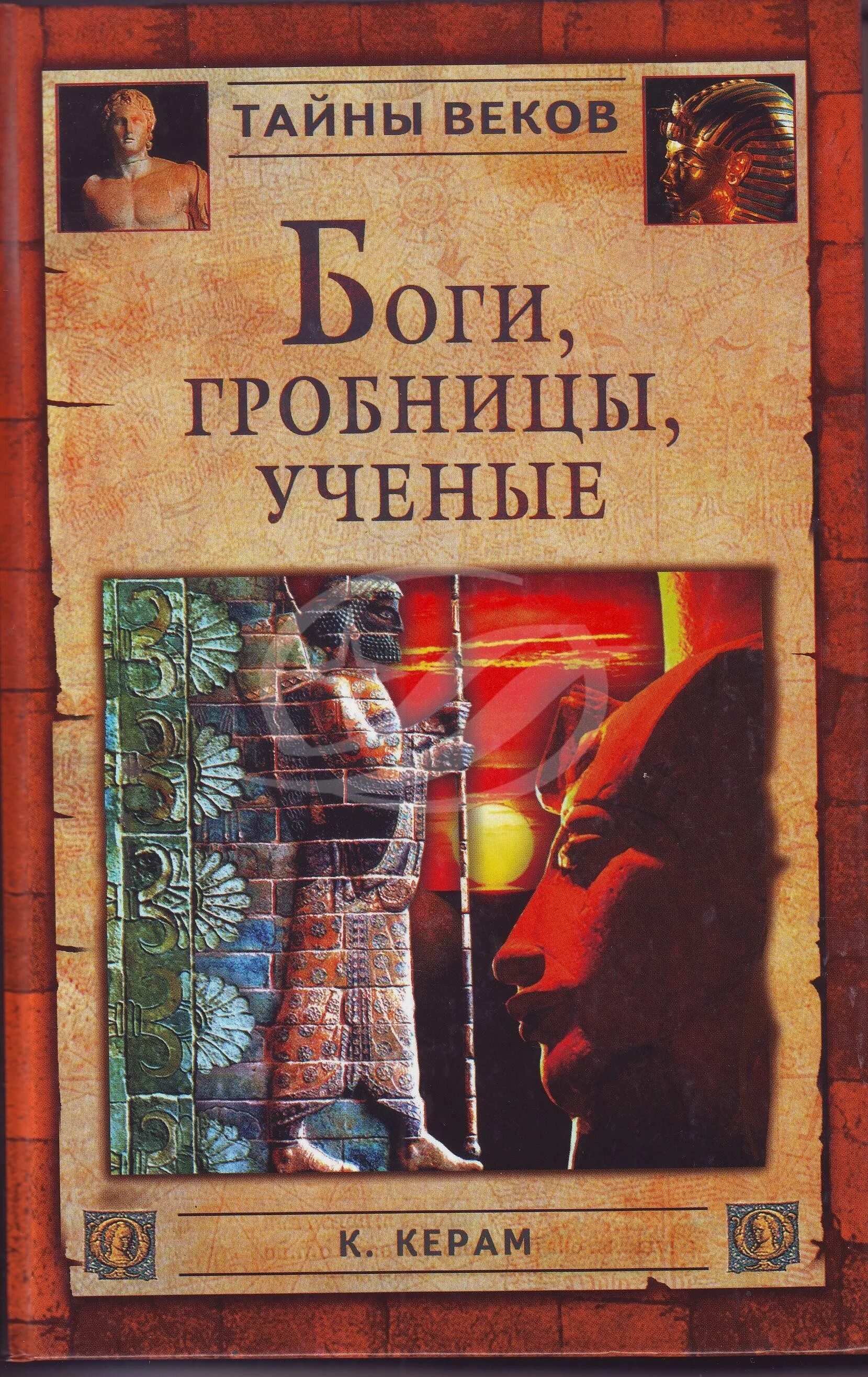 Керам читать. Керам боги гробницы учёные книга. керам курт вальтер, боги, гробницы, ученые. керам боги гробницы ученые вече 2004. боги, гробницы, ученые. роман археологии.