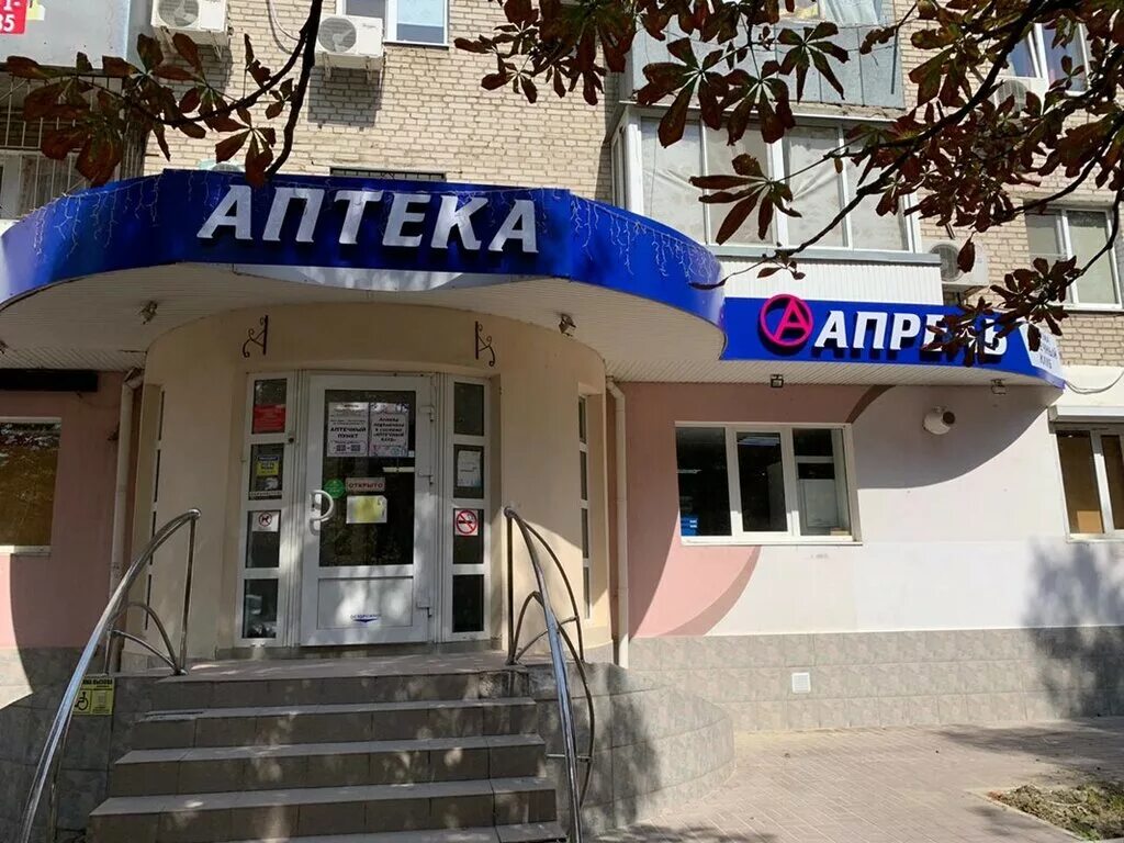 Аптека апрель ростов на дону. Аптека апрель на коммунистическом. апрель аптеки ростов. аптека коммунистический ростов. ростов-на-дону, микрорайон западный, коммунистический проспект, 16.