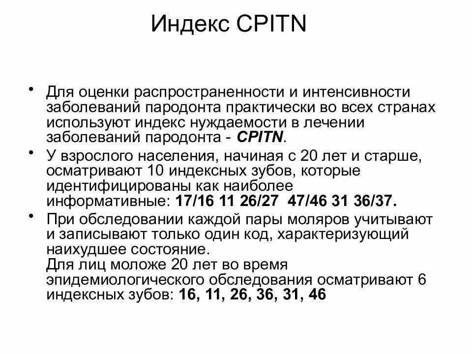 Index. Пародонтальный индекс CPITN. Пародонтальный индекс воз – CPITN. Индекс CPITN CPI. CPITN индекс гигиены.