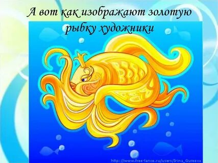 Золотая рыбка полное название