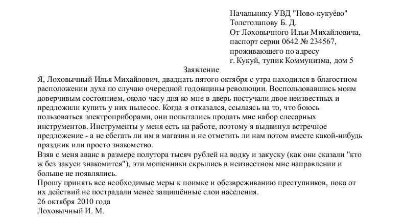 Как подать на мошенничество. Заявление о мошенничестве в полицию образец. Образец заявления по факту мошенничества в полицию или прокуратуру. Форма заявления в полицию по факту мошенничества. Заявление в полицию по факту мошенничества ИП.