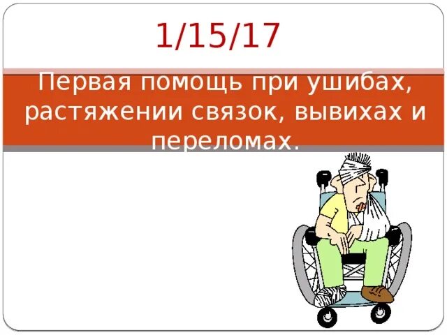 Первая помощь при переломах вывихах и растяжениях. Первая помощь при переломе вывихе и растяжении. первая помощь при ушибах и растяжениях. первая помощь при ушибах и переломах. первая помощь при ушибах растяжениях вывихах.
