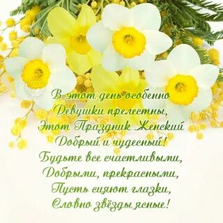 Поздравляю с днем мимозы любовниц и коллег