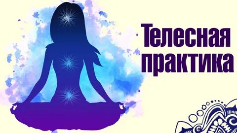 Практики для практиков