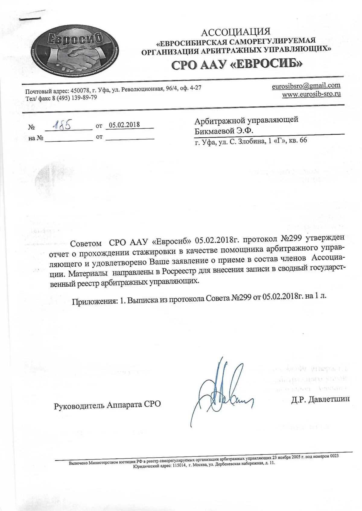 Евросиб сро арбитражных управляющих. Сро евросиб уфа. приложение к выписке сро. протокол евросиб.