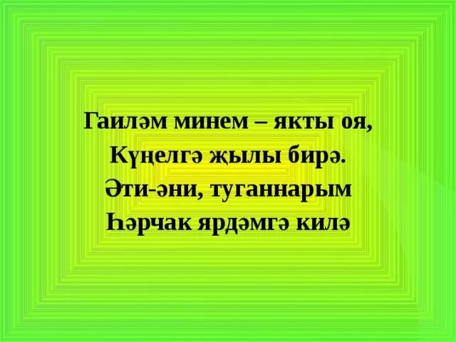 Гаилэ турында жырлар. Девиз про класс на татарском. Гаилэ турында жырлар. День семьи татарские. Высказывания о татарском языке.