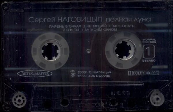 Полная луна 1992. Наговицын кассеты. Кассета Наговицына.