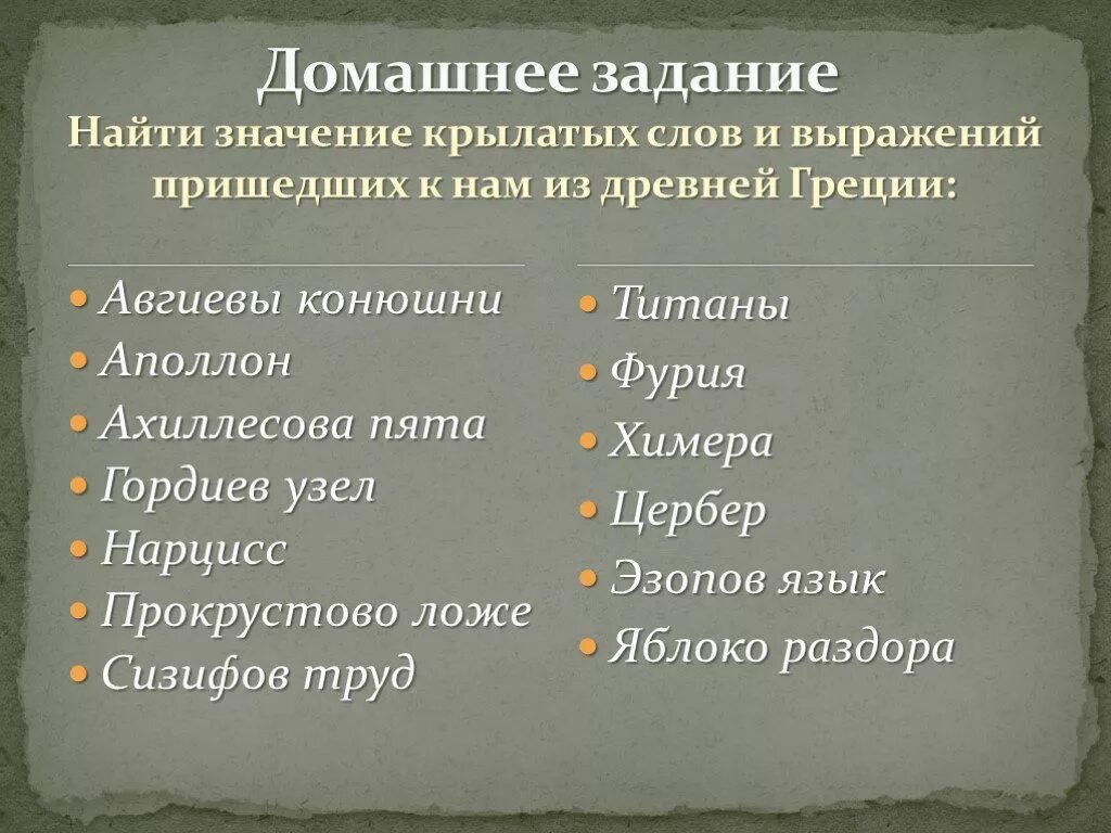 Древность словосочетание. Крылатые выражения пришедшие к нам из мифов. Крылаты древней Греции крылатые выражения. Крылатые выражения из мифов древней.