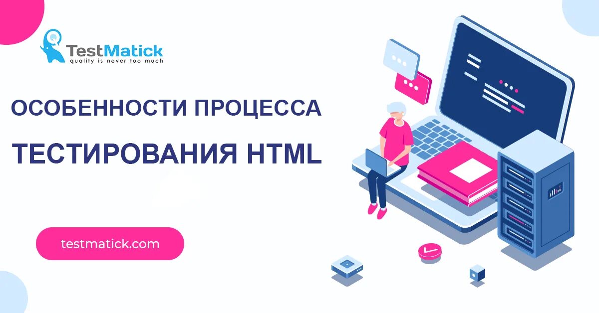 Тестирование html. Особенности тестирование веба. сертификат software testing. эвристики и мнемоники в тестировании. нотификейшен в тестировании это.