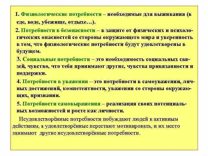 Человека побуждают к действиям потребности