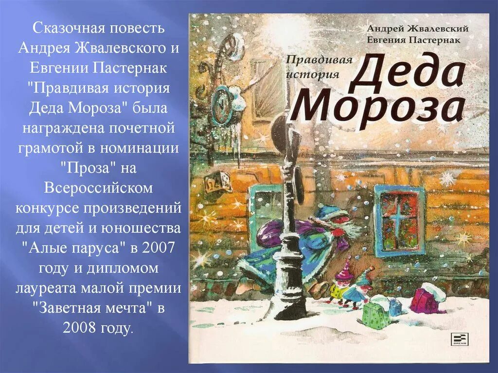 Правдивая история проза. Е.Б. Пастернак. «Правдивая история Деда Мороза».