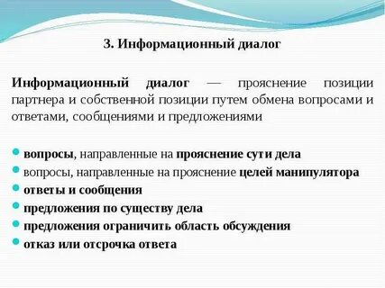 Примеры психологического диалога