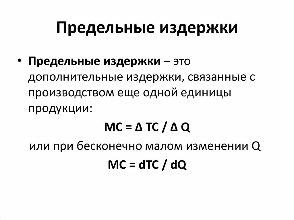 Зачем производитель рассчитывает издержки. Как рассчитываются предельные издержки. Предельные издержки выпуска пример. Предельные издержки определяют по формуле и об. Предельные издержки производства определяются как.