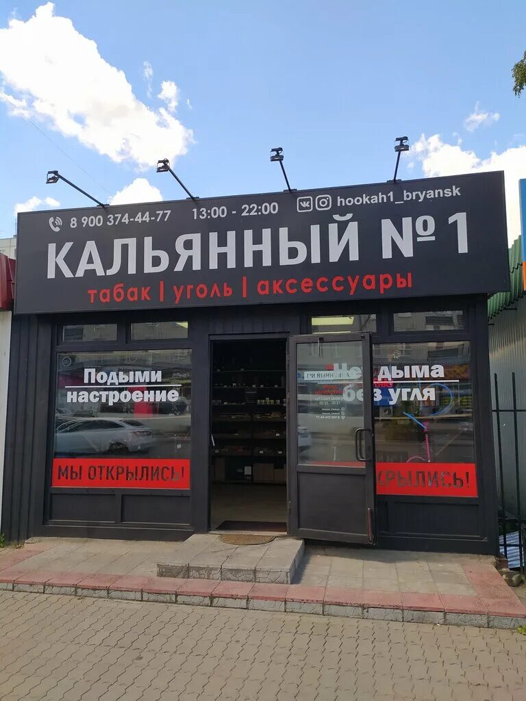 Кальянный 1 брянск