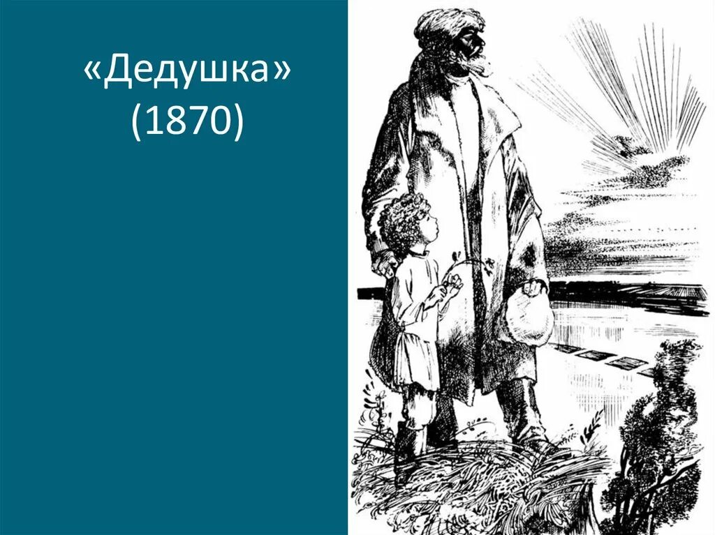 Иллюстрация к поэме Некрасова дедушка. Поэма дедушка Некрасов. Дедушка 1870 Некрасов. Рисунок Некрасова дедушка. Стихотворений некрасова дедушка