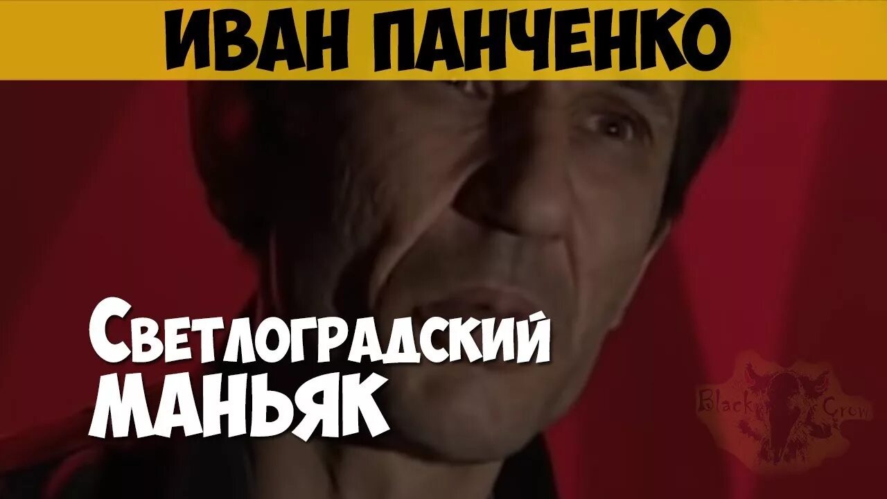 Маньяк панченко. Светлоградский маньяк панченко.