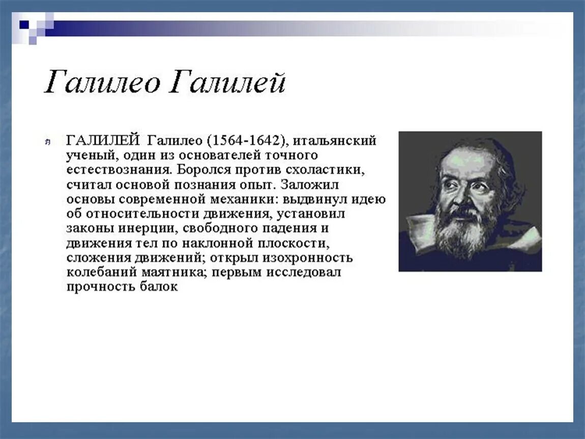 Сообщение по истории 7 класс галилео галилей. Ученые физики галилео галилей. доклад ученые физики галилео галилей. доклад про галилео галилея 5 класс. г. галилея (1564-1642 ).