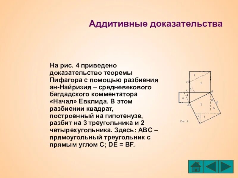 Геометрия 8 класс доказательство теорем. Аддитивные доказательства теоремы пифагора. доказательство ан найризия теоремы пифагора. аддитивный метод доказательства теоремы пифагора. доказательство теоремы пифагора с помощью разбиения ан-найризия.