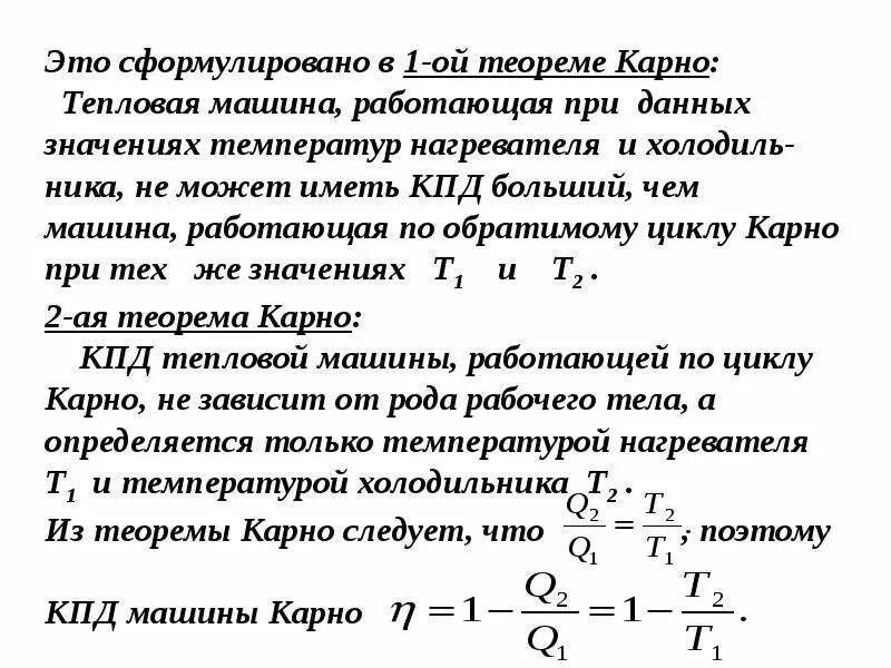 Цикл карно и его кпд. График идеальной тепловой машины карно. Тепловой цикл карно формула. Кпд идеальной тепловой машины. Тепловая машина карно и ее кпд.