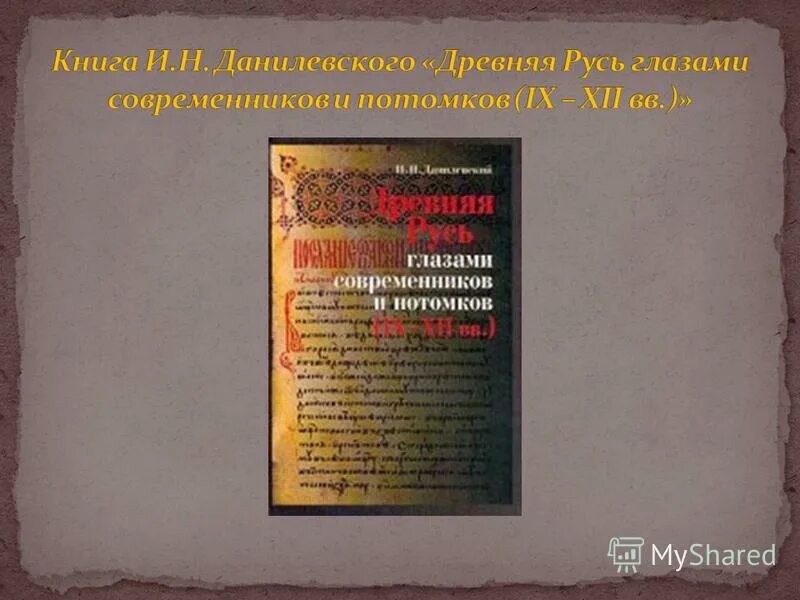 Курс лекций. Данилевский древняя русь. Данилевский древняя русь глазами современников. Данилевский русские земли. , "1999".