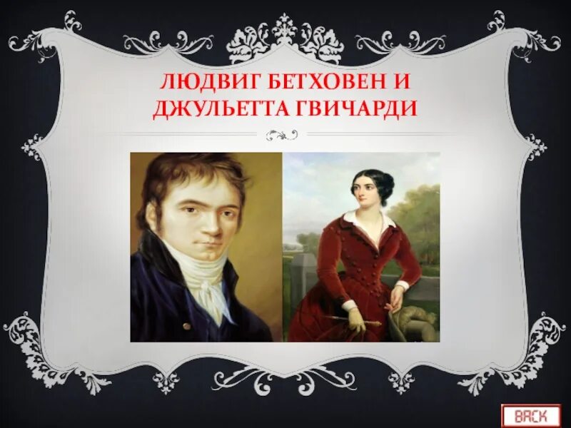 Бетховен и Гвиччарди.