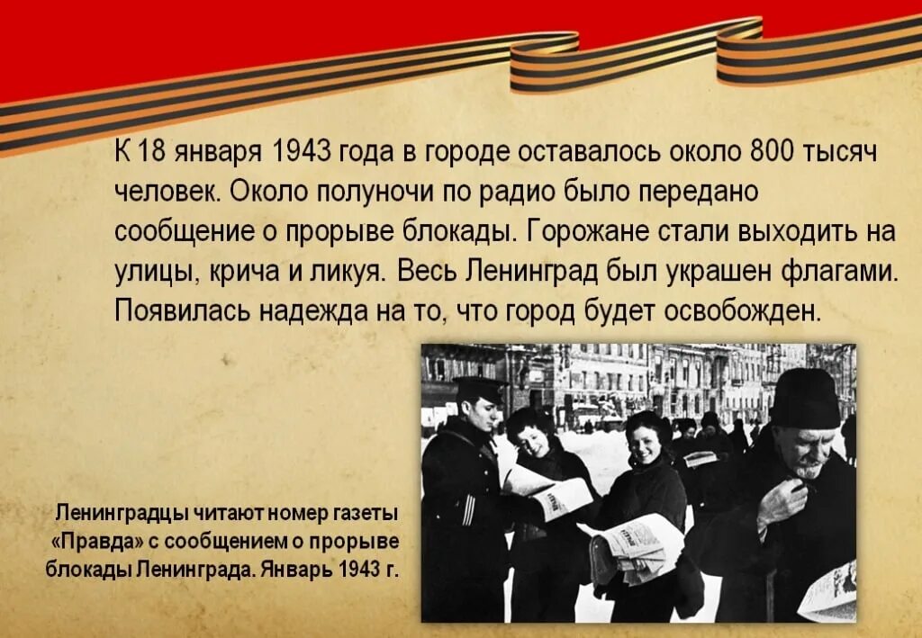 18 января 1943 года прорвана блокада ленинграда. Январь 1943 прорыв блокады. Карта операции искра прорыв блокады ленинграда. Прорыв блокады 18 января 1943 года картина. 18 января 1943 — прорвана блокада ленинграда.