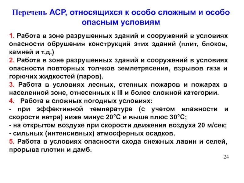 Проведение аср в поврежденных зданиях и сооружениях. Перечень аварийно-спасательных работ. перечень аср. к аварийно-спасательным работам относят. аварийно-спасательные работы список.