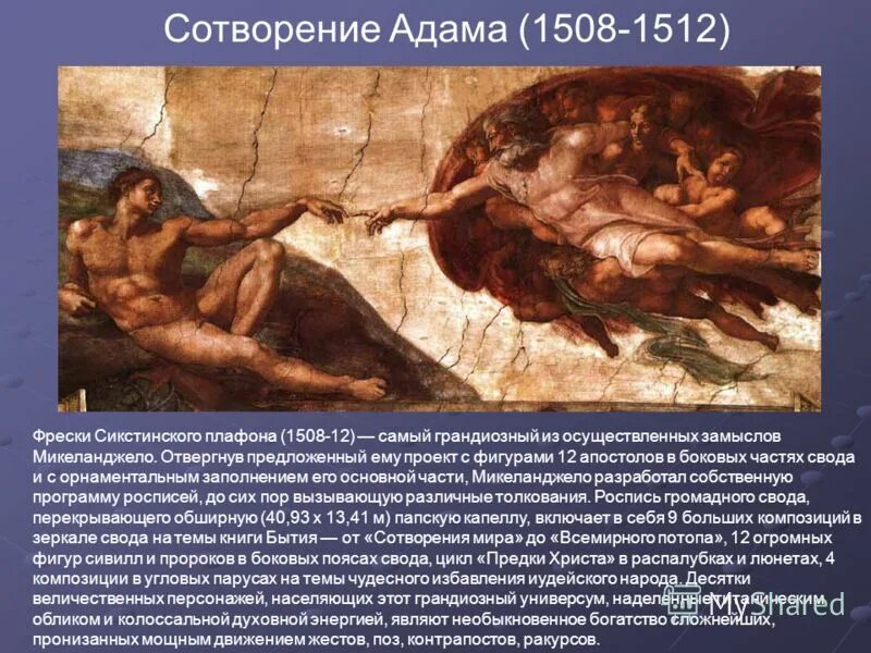 Как сотворили адама. Микеланджело. «Сотворение Адама», 1508—1512, Сикстинская капелла. Сотворение Адама (1508 - 1512). Микеланджело Буонарроти Сотворение Адама описание. 9. «Сотворение Адама» Микеланджело 1511.