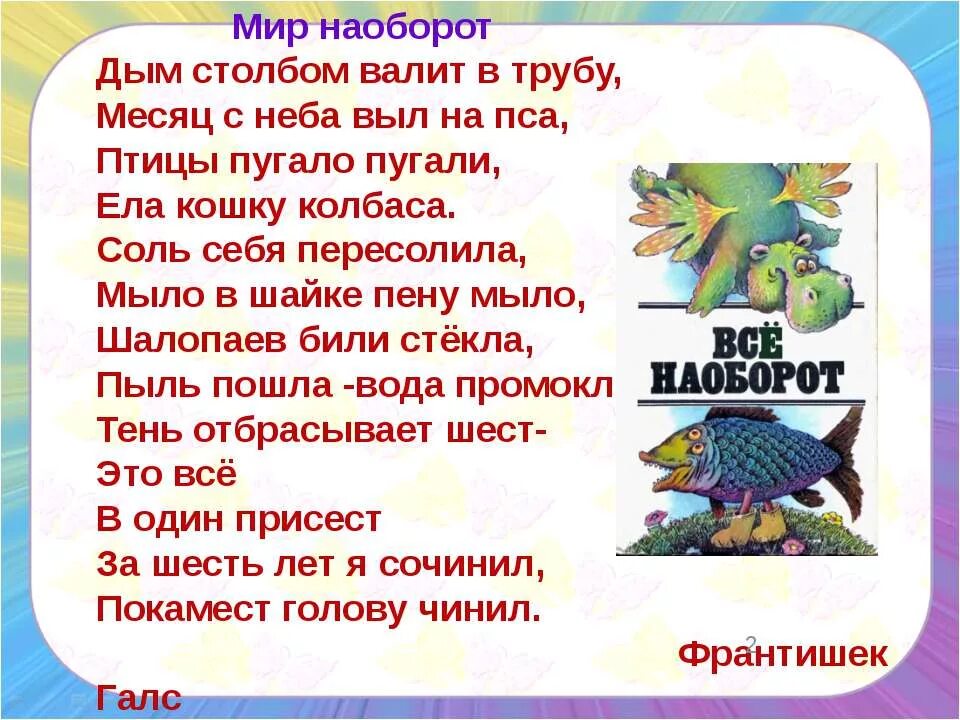 Стихотворение мир наоборот. Сеф Веселые стихи. Р Сеф Веселые стихи. Текст дым столбом