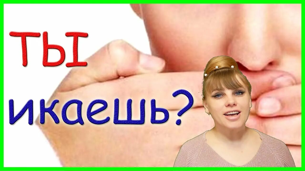 Как быстро снять икоту Лечение икоты