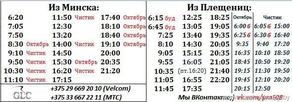 508 Маршрутка расписание Плещеницы Минск. Минск Плещеницы маршрутка. Маршрутка Минск плезеницы расписание. Расписание маршрутки Минск Плещеницы. Расписание автобусов маршрутки минск