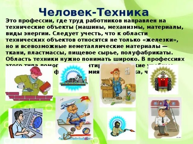 Группа профессий человек техника. Профессии человетехнтка. Группа профессий человек техника. Человек-человек человек-техника. Профессии типа человек техника.