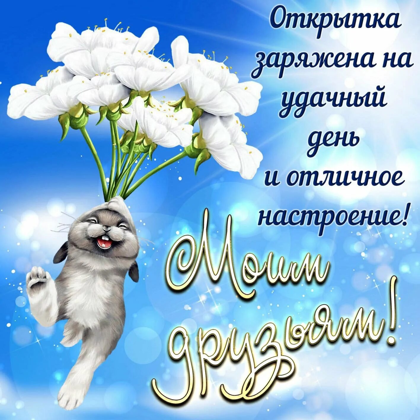 Красивое пожелание доброго дня друзьям
