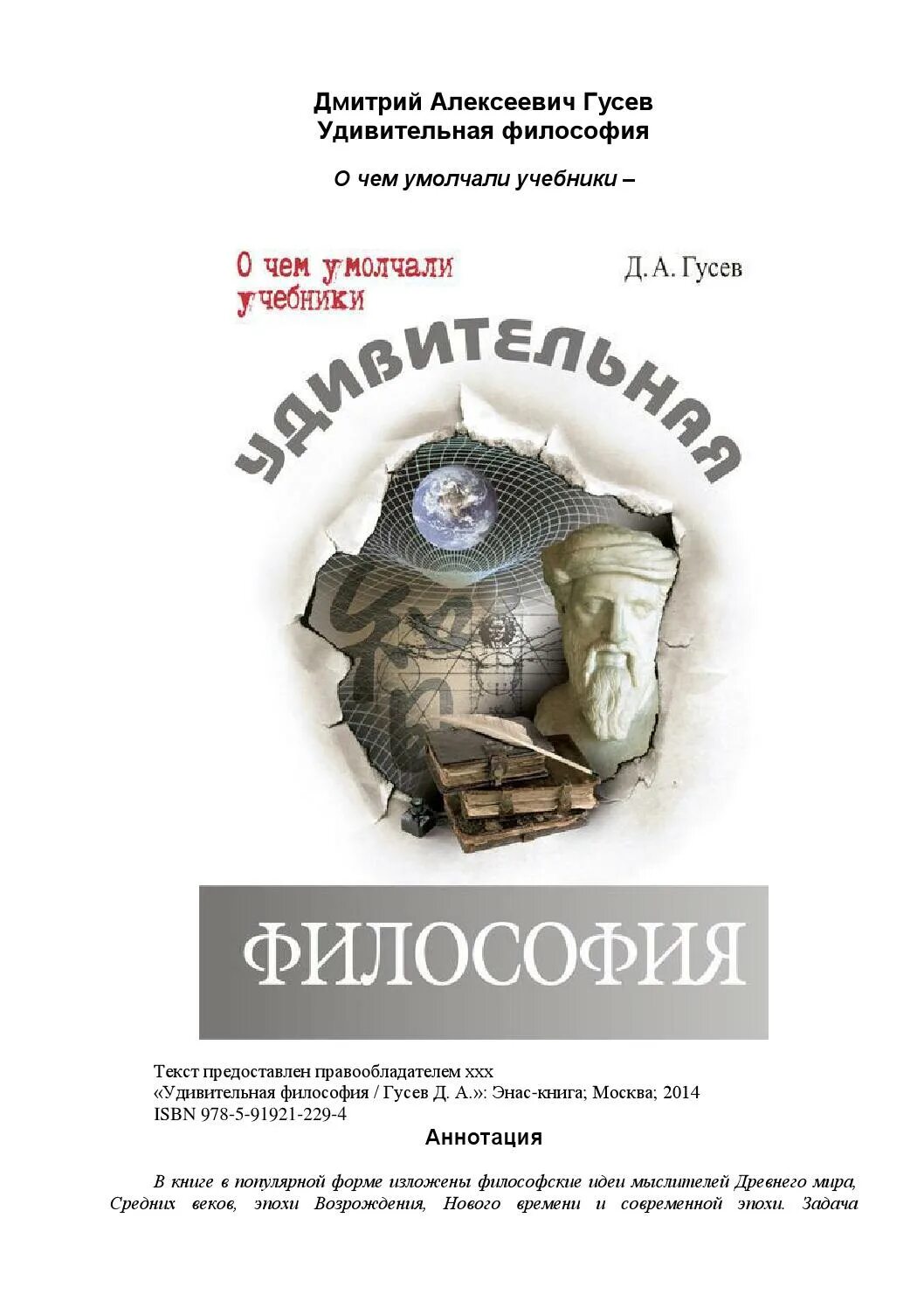 Гусев философия. Удивительная философия Гусев. Д.А. Гусев “удивительная философия”. Учебник Гусева по философии.