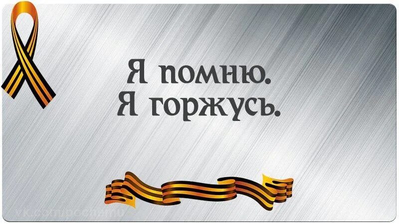 Помню горжусь 3 класс вопросы. Помним гордимся. мы помним мы гордимся надпись. я помню горжусь. помним гордимся чтим.