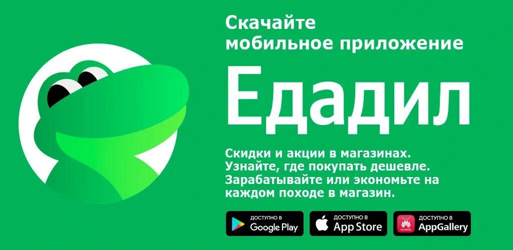 Едадил что это отзывы покупателей. Приложение едадил. Едадил москва. Едадил акции. Реклама едадила.